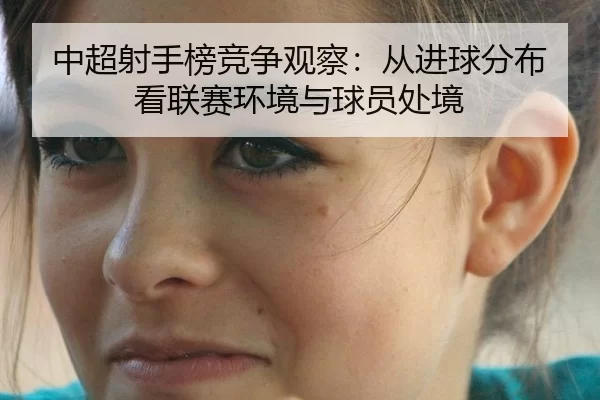 zhong-chao-she-shou-bang-jing-zheng-guan-cha-cong-jin-qiu-fen-bu-kan-lian-sai-huan-jing-yu-qiu-yuan-chu-jing-2-166.jpg