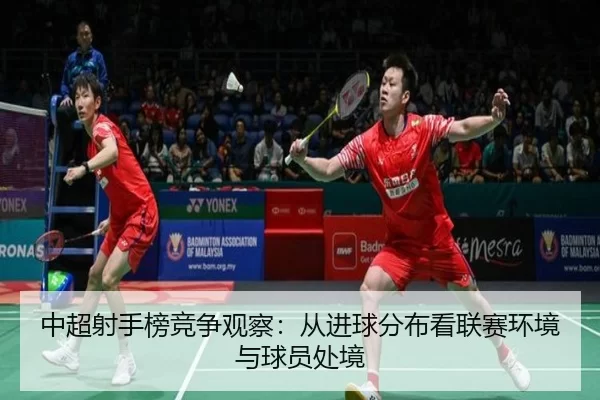 中超射手榜竞争观察：从进球分布看联赛环境与球员处境