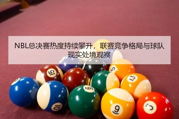 zong-jue-sai-re-du-chi-xu-pan-sheng-lian-sai-jing-zheng-ge-ju-yu-qiu-dui-xian-shi-chu-jing-guan-cha-2-260.jpg