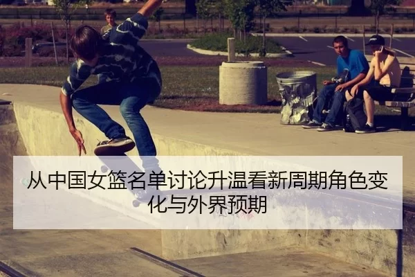 cong-zhong-guo-nv-lan-ming-dan-tao-lun-sheng-wen-kan-xin-zhou-qi-jue-se-bian-hua-yu-wai-jie-yu-qi-2-621.jpg